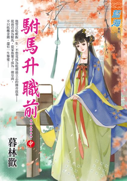藍海E130102.駙馬升職前……．中-作者:暮林歡