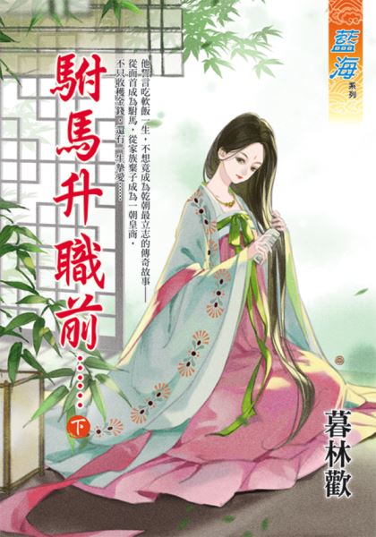 藍海E130103.駙馬升職前……．下-作者:暮林歡