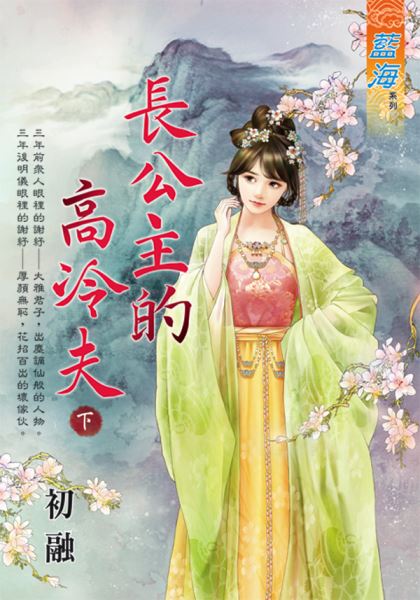 藍海E130302.長公主的高冷夫．下-作者:初融