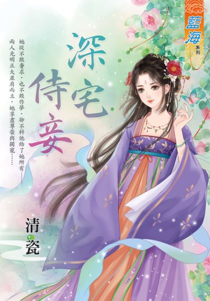 藍海E130401.深宅侍妾-作者:清瓷