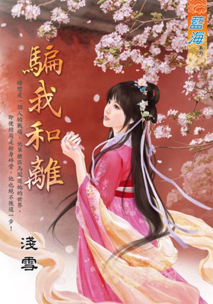 藍海E130201.騙我和離-作...