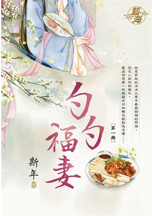 藍海E130501.勺勺福妻 卷一-作者:斯年
