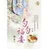 藍海E130501.勺勺福妻 卷一-作者:斯年