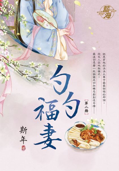 藍海E130502.勺勺福妻 卷...