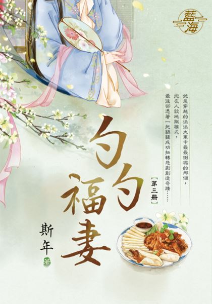 藍海E130503.勺勺福妻 卷...