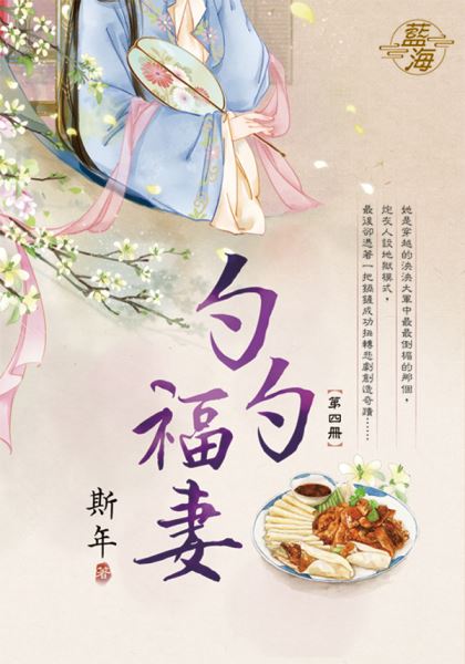 藍海E130504.勺勺福妻 卷...