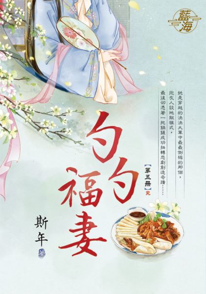 藍海E130505.勺勺福妻 卷...