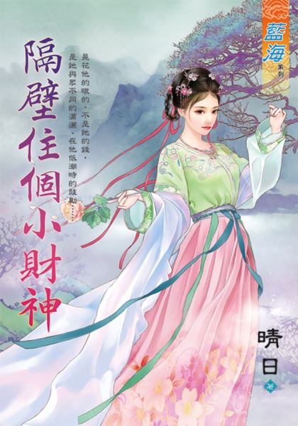 藍海E130601.隔壁住個小財神-作者:晴日