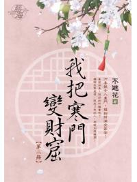 藍海E130802.我把寒門變財窟 卷二-作者:不遮花