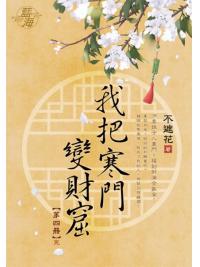 藍海E130804.我把寒門變財窟 卷四(完)-作者:不遮花