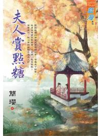 藍海E131201.夫人賞點糖-作者:簡瓔