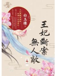 藍海E131601.王妃斷案無人敵 卷一-作者:白玉樓