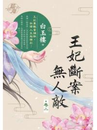 藍海E131602.王妃斷案無人敵 卷二-作者:白玉樓