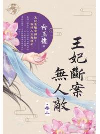 藍海E131603.王妃斷案無人敵 卷三-作者:白玉樓