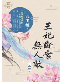 藍海E131604.王妃斷案無人敵 卷四(完)-作者:白玉樓