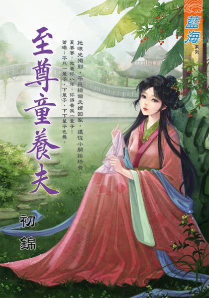 藍海E130701.至尊童養夫-作者:初錦