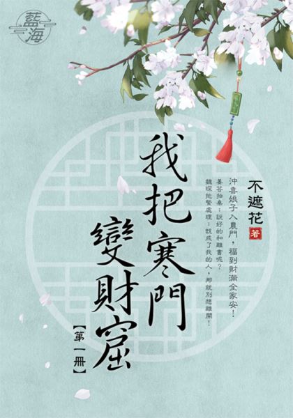 藍海E130801.我把寒門變財窟 卷一-作者:不遮花