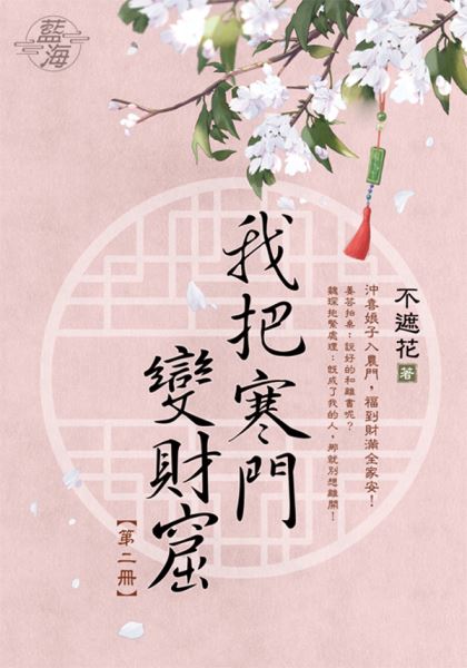 藍海E130802.我把寒門變財窟 卷二-作者:不遮花