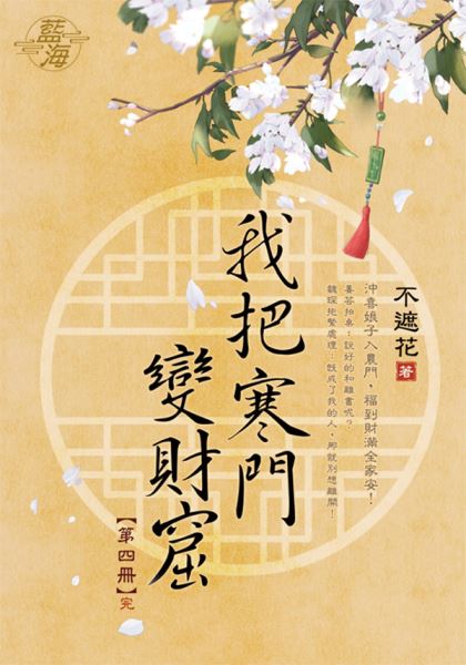 藍海E130804.我把寒門變財...