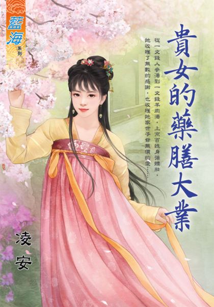 藍海E130901.貴女的藥膳大業-作者:凌安