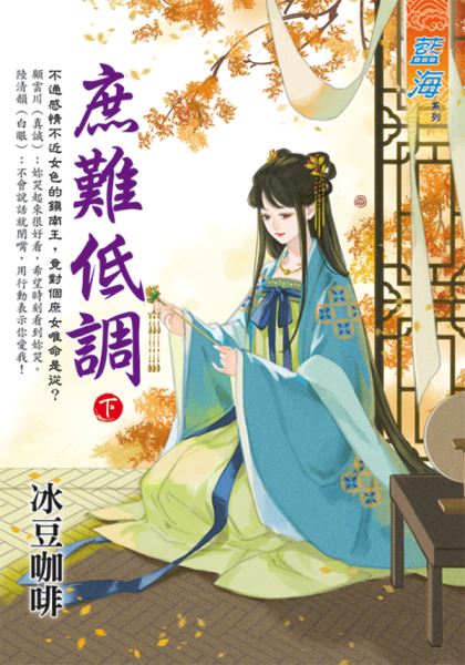 藍海E131002.庶難低調．下...