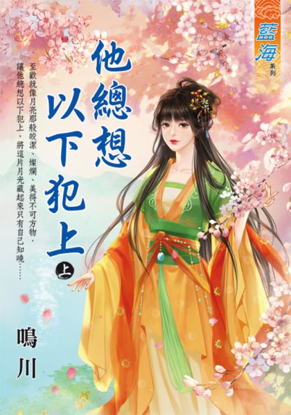 藍海E131101.他總想以下犯...