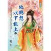 藍海E131101.他總想以下犯上．上-作者:鳴川