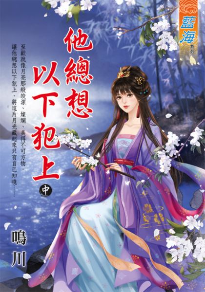 藍海E131102.他總想以下犯...