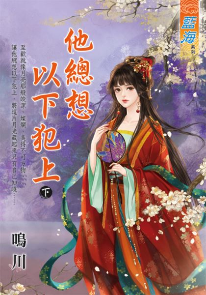 藍海E131103.他總想以下犯上．下-作者:鳴川