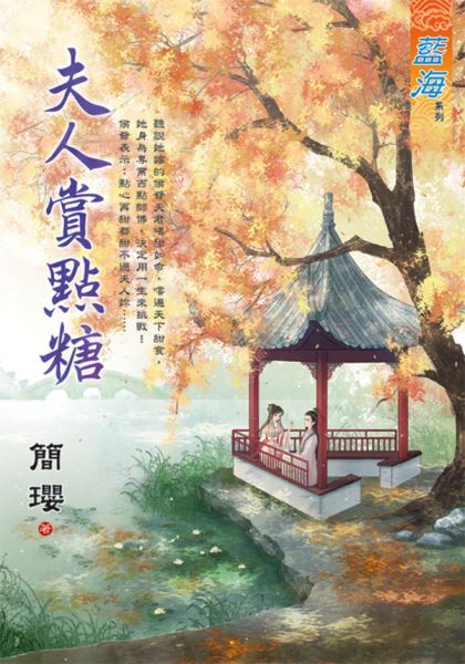 藍海E131201.夫人賞點糖-作者:簡瓔