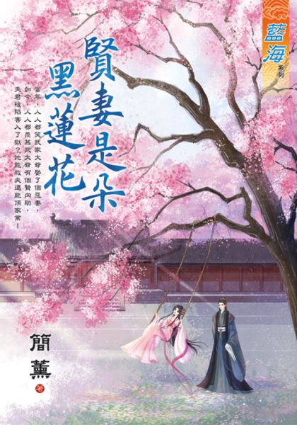 藍海E131401.賢妻是朵黑蓮...