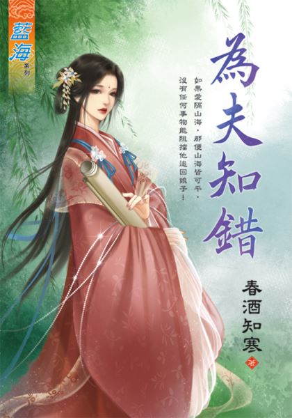藍海E131501.為夫知錯-作者:春酒知寒