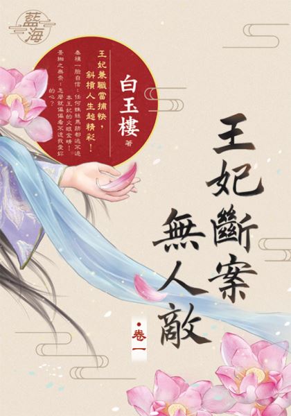 藍海E131601.王妃斷案無人敵 卷一-作者:白玉樓