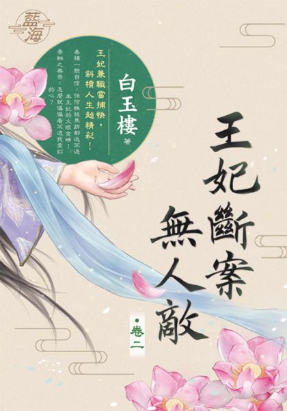 藍海E131602.王妃斷案無人敵 卷二-作者:白玉樓