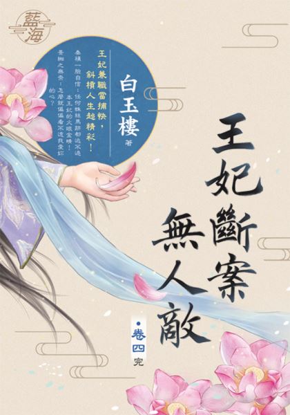 藍海E131604.王妃斷案無人敵 卷四(完)-作者:白玉樓