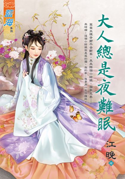 藍海E131701.大人總是夜難眠-作者:江晚