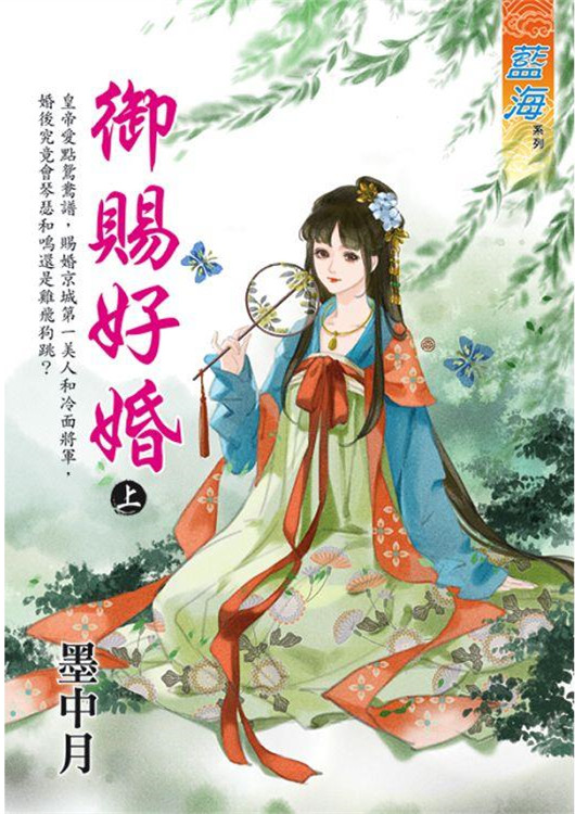 藍海E131801.御賜好婚．上...