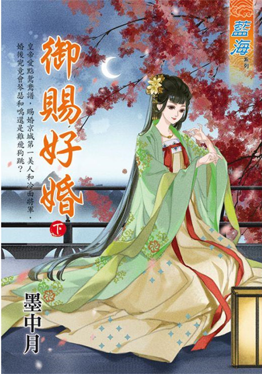 藍海E131802.御賜好婚．下...