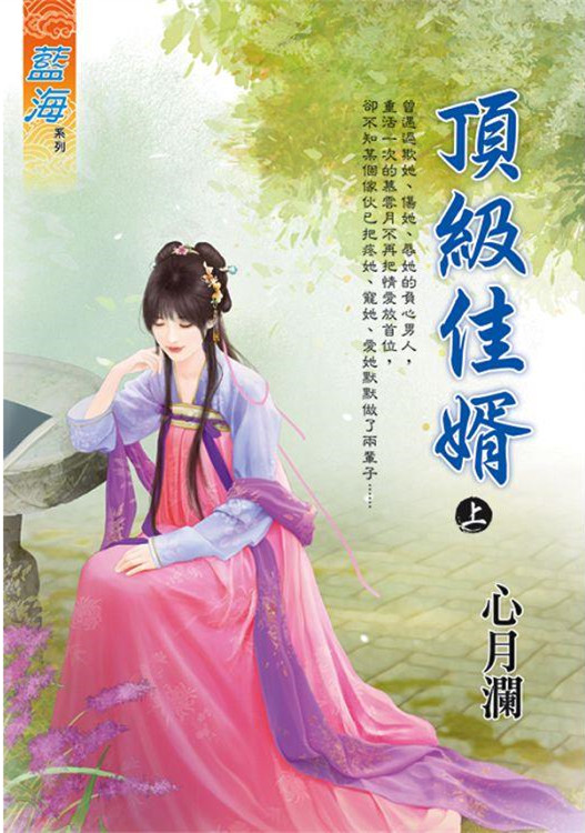 藍海E131901.頂級佳婿．上-作者:心月瀾
