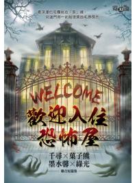 霓幻鑰k6203.歡迎入住恐佈屋-作者:墨水馨;千尋;綠光;菓子熊