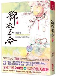 小說house557.錦衣玉令（一）-作者:姒錦