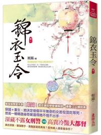 小說house557.錦衣玉令（一）-作者:姒錦