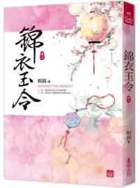 小說house558.錦衣玉令（二）-作者:姒錦