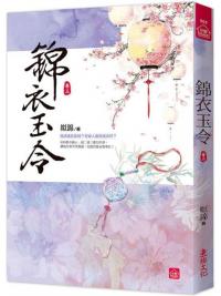 小說house559.錦衣玉令（三）-作者:姒錦