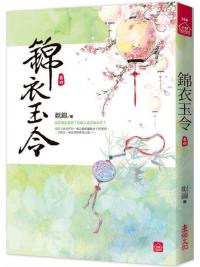 小說house560.錦衣玉令（四）-作者:姒錦