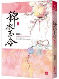 小說house561.錦衣玉令（五）-作者:姒錦