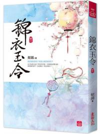 小說house562.錦衣玉令（六）-作者:姒錦