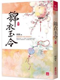 小說house563.錦衣玉令（七）-作者:姒錦