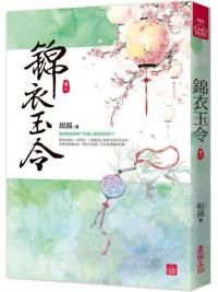 小說house564.錦衣玉令（八）-作者:姒錦