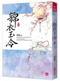 小說house565.錦衣玉令（九）-作者:姒錦